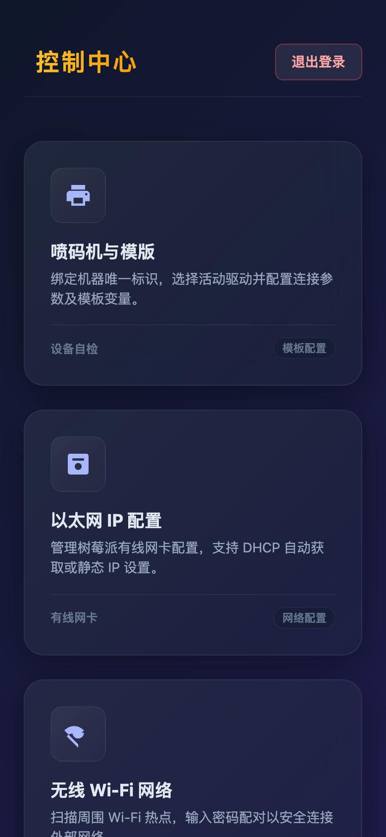 扫描喷码终端 界面 2